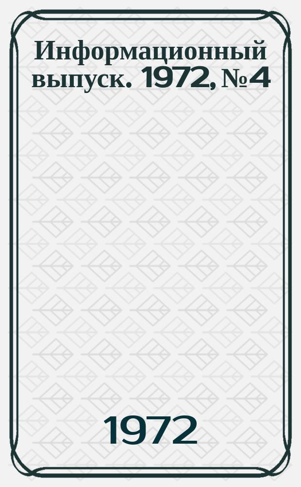 Информационный выпуск. 1972, №4 : Библиографический указатель литературы по вопросам идейно-воспитательной работы в вузах