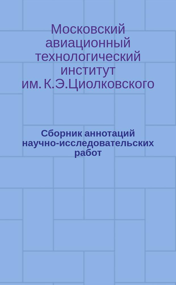 Сборник аннотаций научно-исследовательских работ