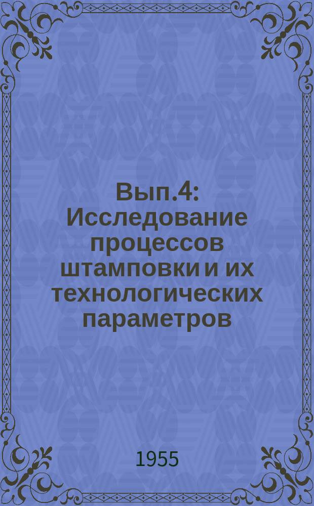 Вып.4 : Исследование процессов штамповки и их технологических параметров