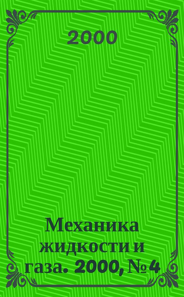 Механика жидкости и газа. 2000, №4