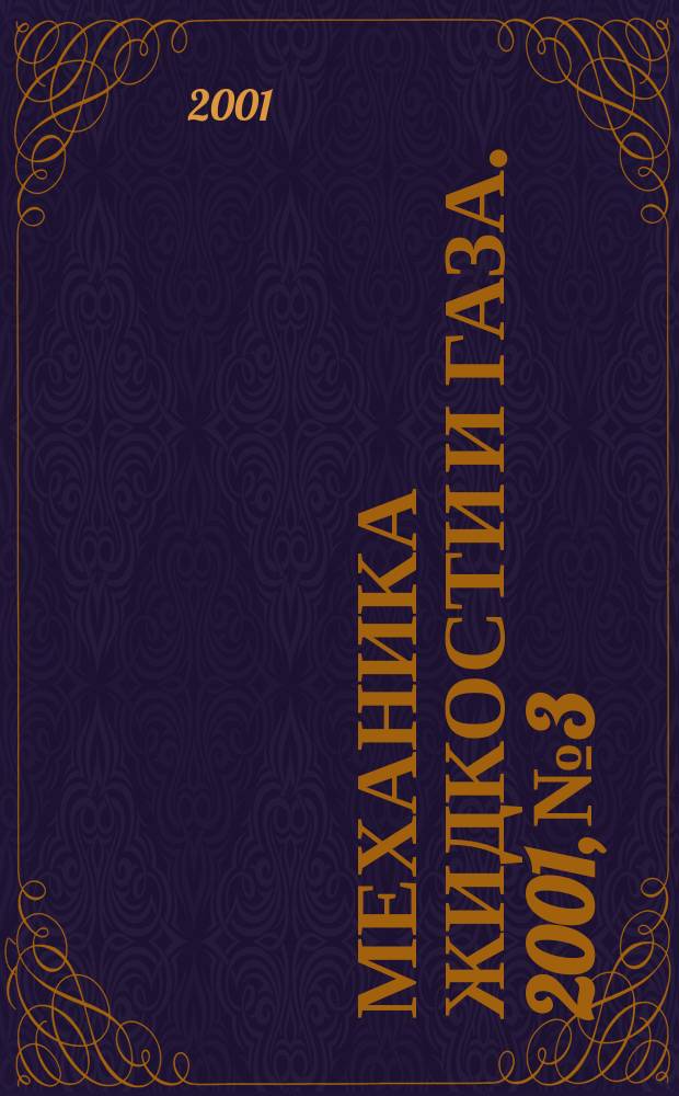 Механика жидкости и газа. 2001, №3