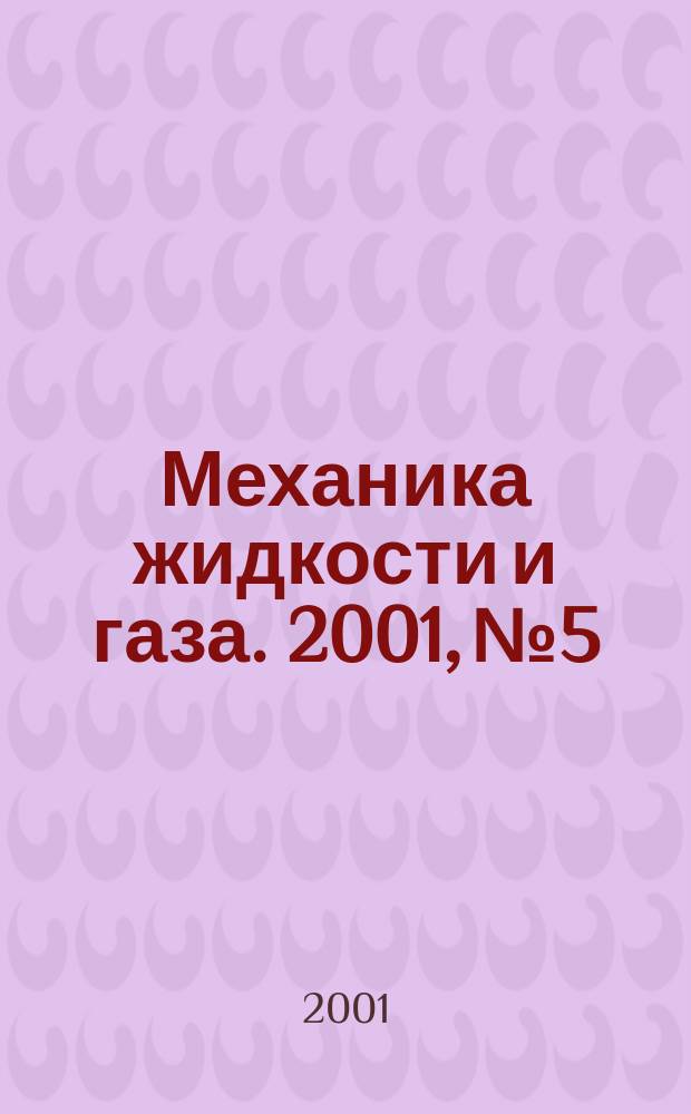 Механика жидкости и газа. 2001, №5