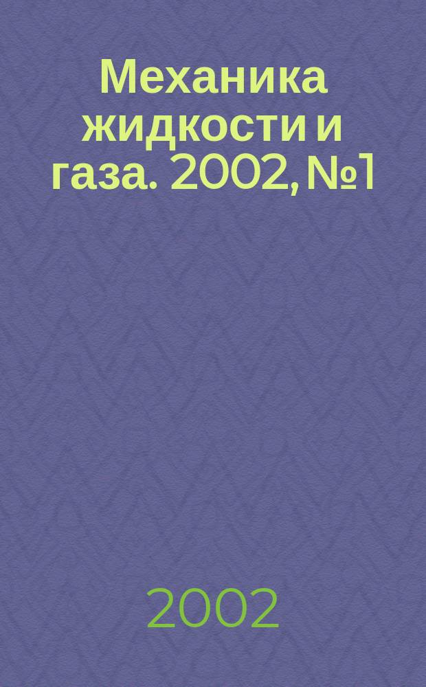 Механика жидкости и газа. 2002, №1