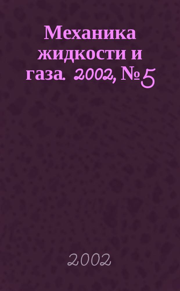 Механика жидкости и газа. 2002, №5