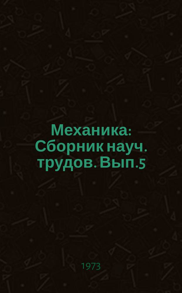 Механика : Сборник науч. трудов. [Вып.5] : Новые разработки конструкций