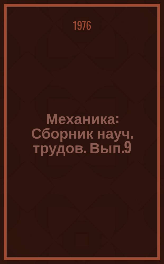 Механика : Сборник науч. трудов. Вып.9 : (Материалы. Конструкции)