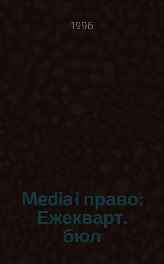 Media i право : Ежекварт. бюл