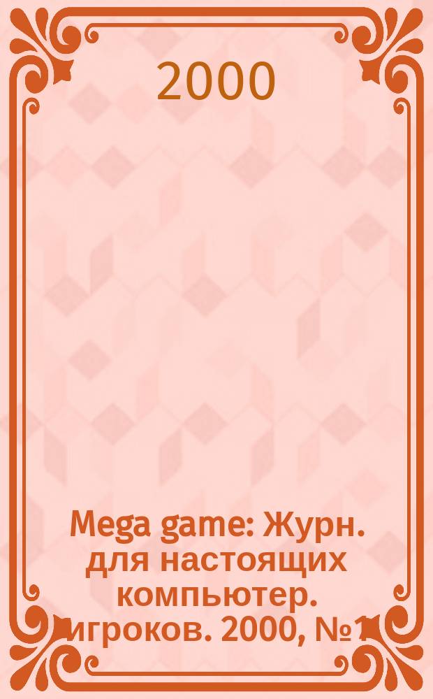 Mega game : Журн. для настоящих компьютер. игроков. 2000, №1(13)