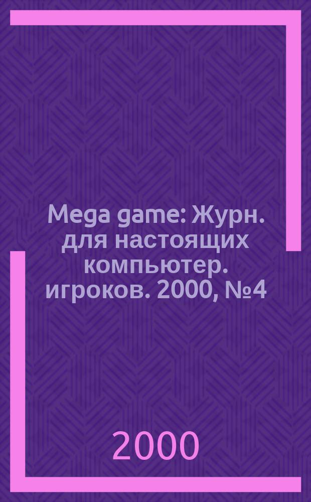 Mega game : Журн. для настоящих компьютер. игроков. 2000, №4(16)