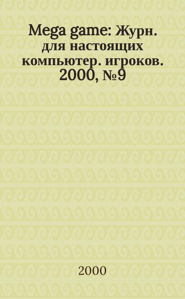 Mega game : Журн. для настоящих компьютер. игроков. 2000, №9(21)