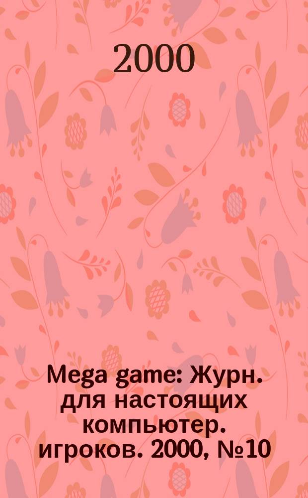 Mega game : Журн. для настоящих компьютер. игроков. 2000, №10(22)
