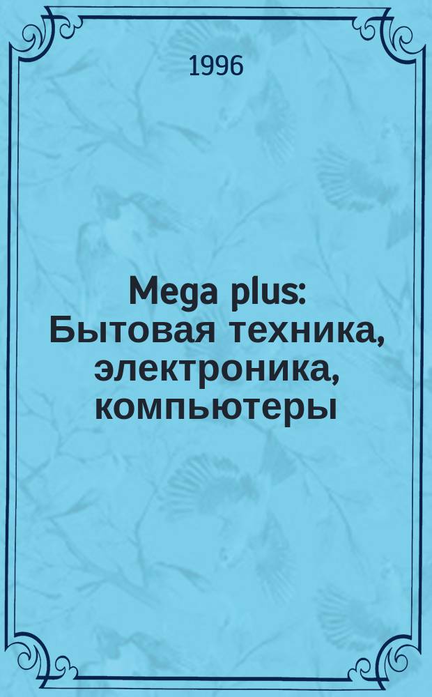 Mega plus : Бытовая техника, электроника, компьютеры