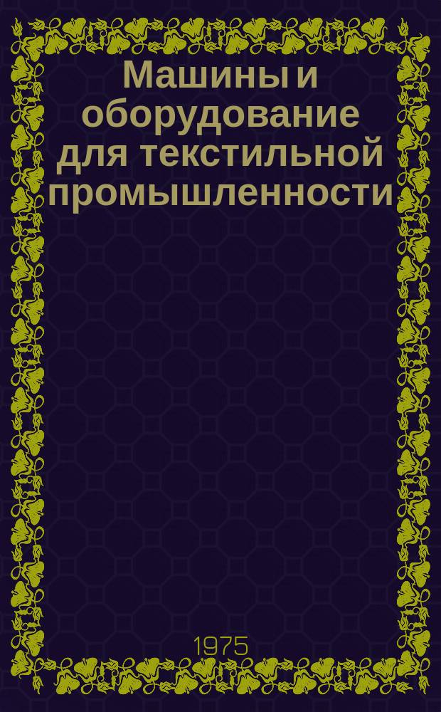 Машины и оборудование для текстильной промышленности