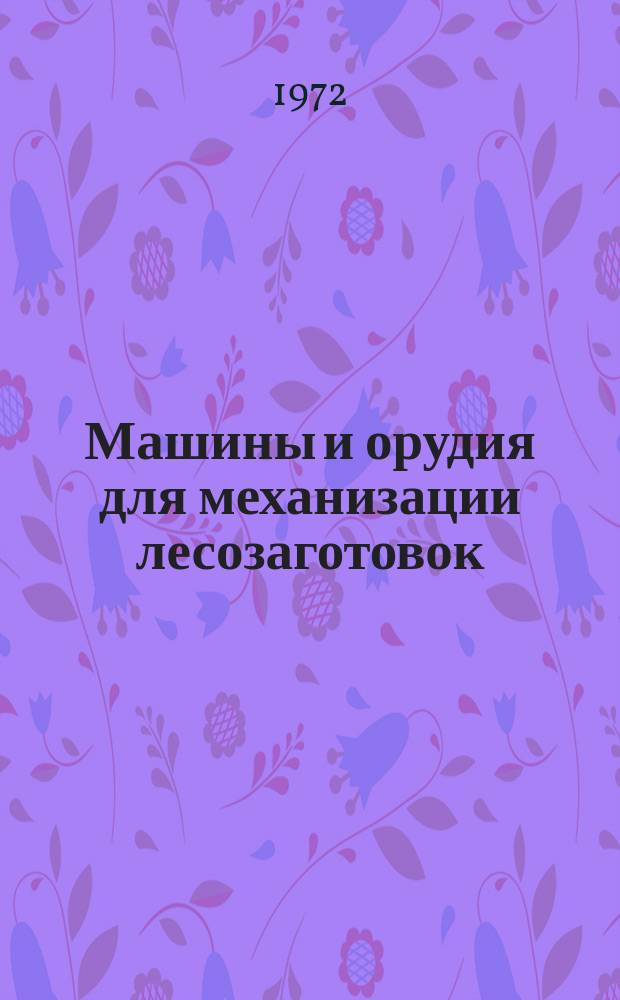 Машины и орудия для механизации лесозаготовок : Сборник межвуз. науч. трудов