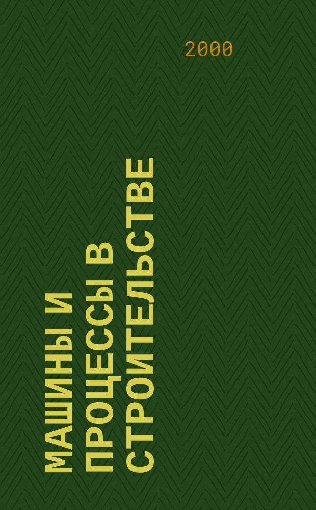 Машины и процессы в строительстве : Сб. науч. тр