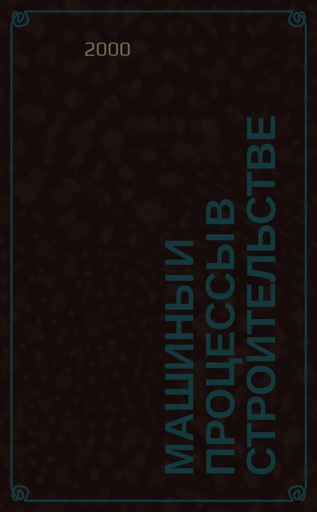 Машины и процессы в строительстве : Сб. науч. тр. Вып.2
