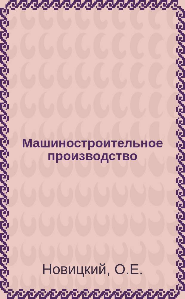 Машиностроительное производство : Обзор. информ. 1989, Вып.2 : Современное состояние ГАП в кузнечно-штамповочном производстве и пути его совершенствования