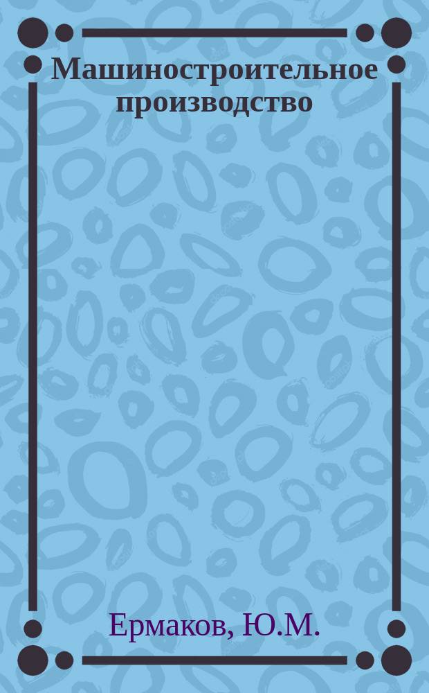 Машиностроительное производство : Обзор. информ. 1987, Вып.1 : Эффективность механической обработки упругодемпфированными инструментами