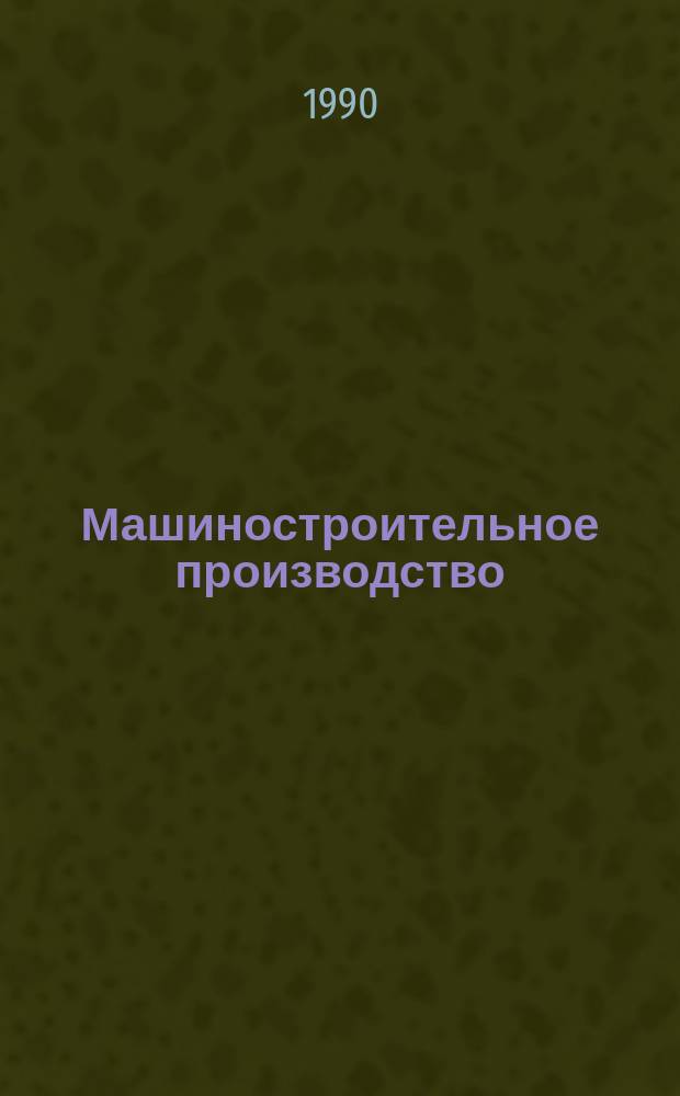 Машиностроительное производство : Обзор. информ. 1990, Вып.4 : Технология и оборудование для прецизионной электрохимической размерной обработки