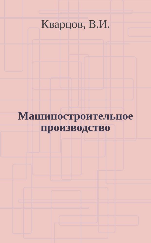 Машиностроительное производство : Обзор. информ. 1990, Вып.5 : Методы снижения трения и износа деталей машин