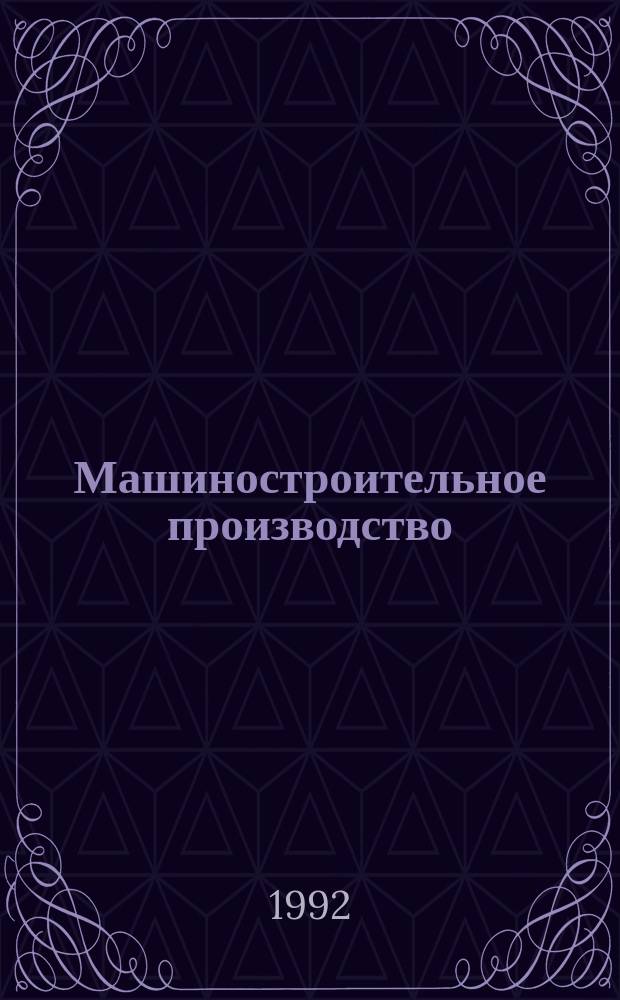 Машиностроительное производство : Обзор. информ. 1992, Вып.1 : Современные способы эффективной абразивной обработки