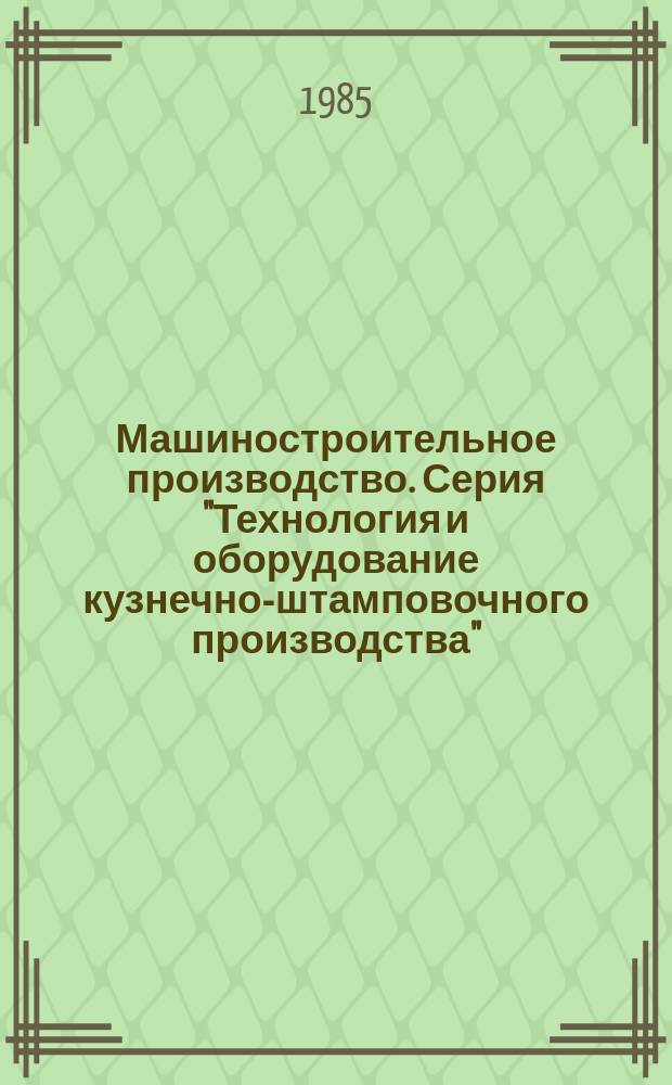 Машиностроительное производство. Серия "Технология и оборудование кузнечно-штамповочного производства" : Обзор. информ
