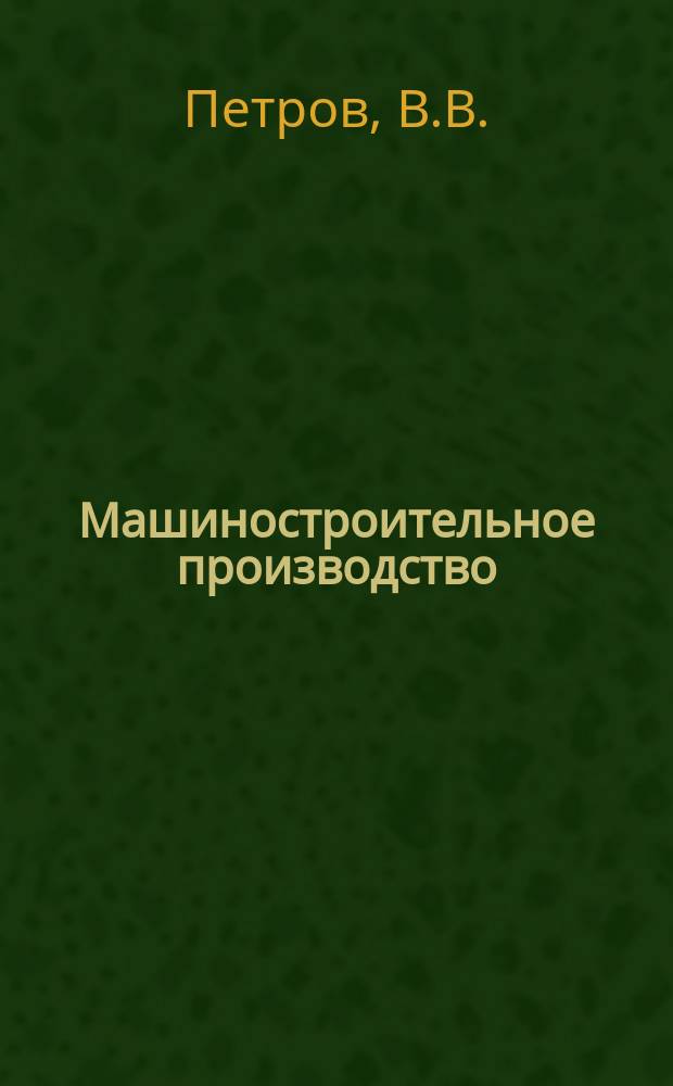 Машиностроительное производство : Обзор. информ. 1985, Вып.2 : Механизация и автоматизация холодноштамповочных работ с использованием промышленных роботов