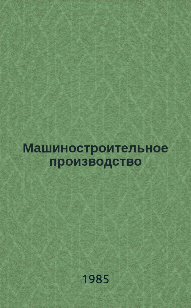 Машиностроительное производство : Обзор. информ. 1985, Вып.4 : Анализ эффективности использования кузнечно-прессового оборудования в народном хозяйстве