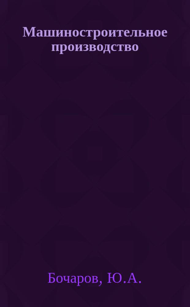 Машиностроительное производство : Обзор. информ. 1985, Вып.6 : Тенденции развития робототехнологических комплексов в листоштамповочном производстве