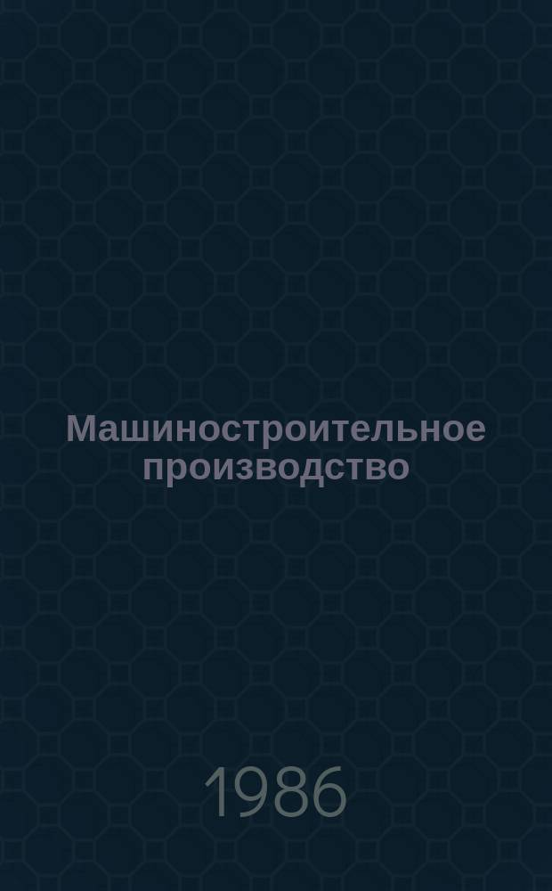 Машиностроительное производство : Обзор. информ. 1986, Вып.2 : Технология холодной объемной штамповки на многопозиционных автоматах