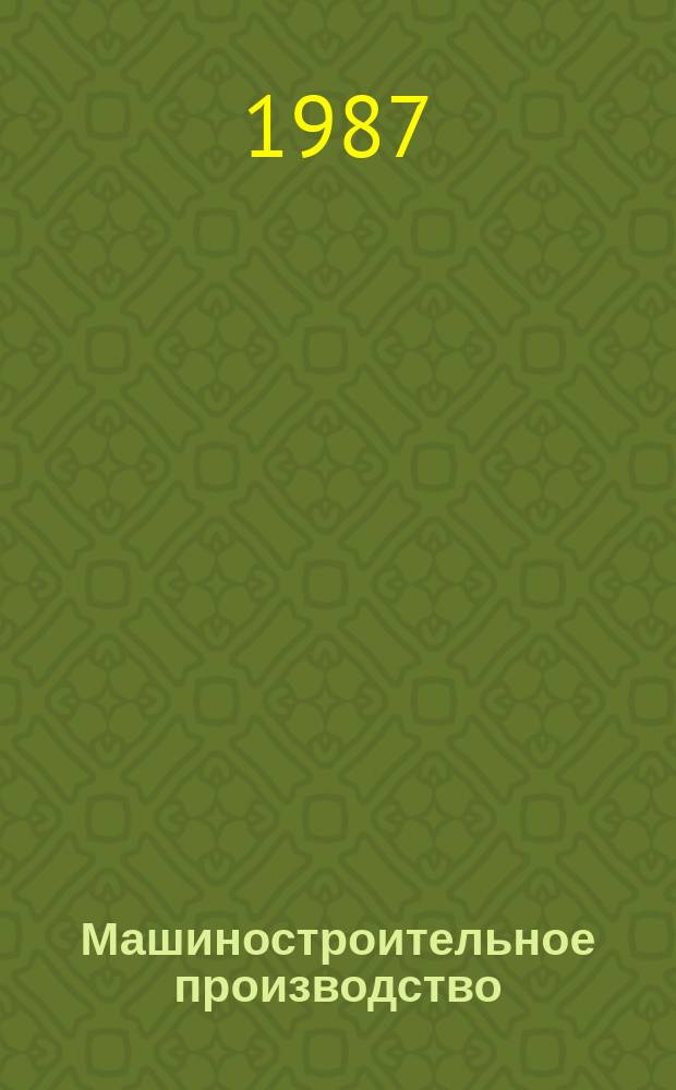 Машиностроительное производство : Обзор. информ. 1987, Вып.2 : Повышение производительности и гибкости универсальных кривошипных прессов