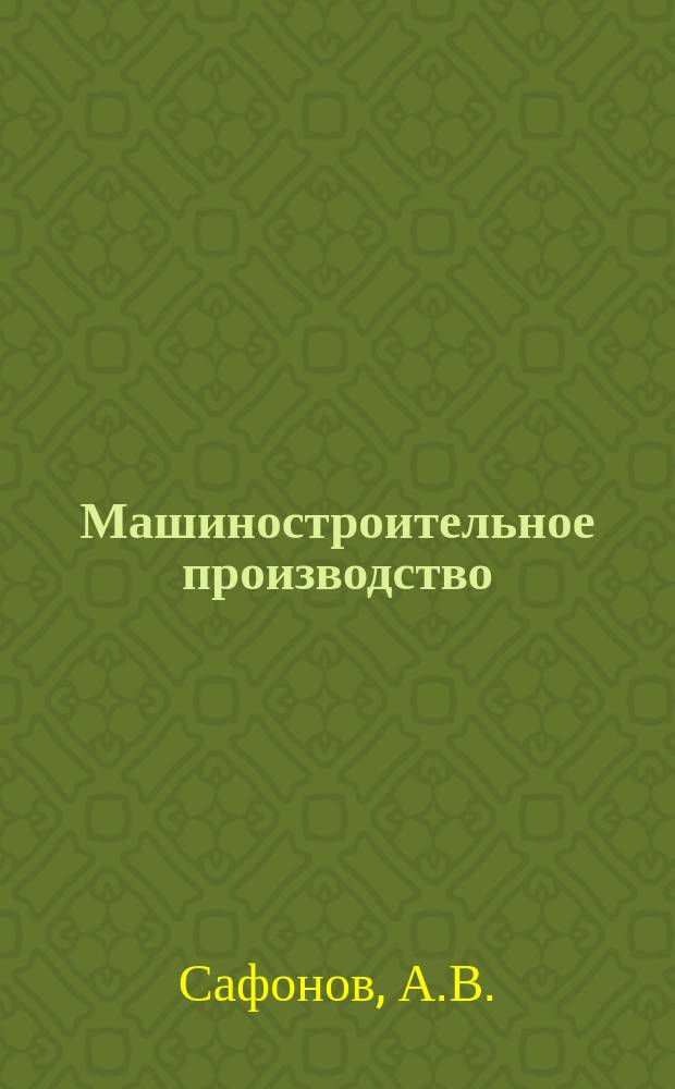 Машиностроительное производство : Обзор. информ. 1988, Вып.1 : Винтовые прессы с муфтовым приводом для горячей объемной штамповки