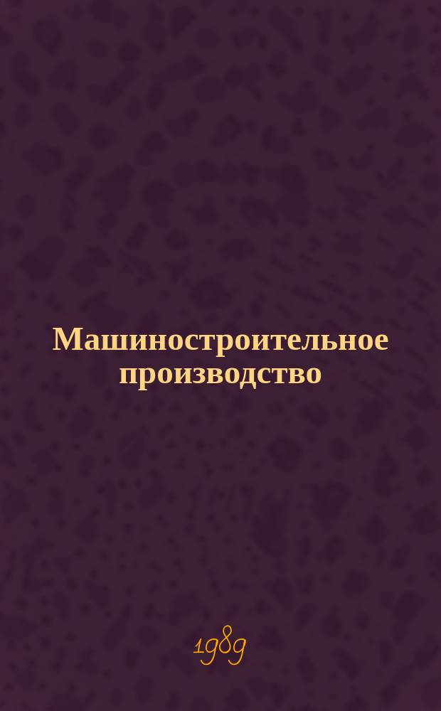 Машиностроительное производство : Обзор. информ. 1989, Вып.2 : Применение химико-термической обработки для повышения стойкости штампов горячего деформирования