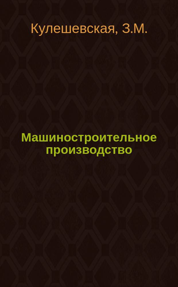 Машиностроительное производство : Обзор. информ. 1989, Вып.3 : Твердосплавный инструмент для холодной высадки