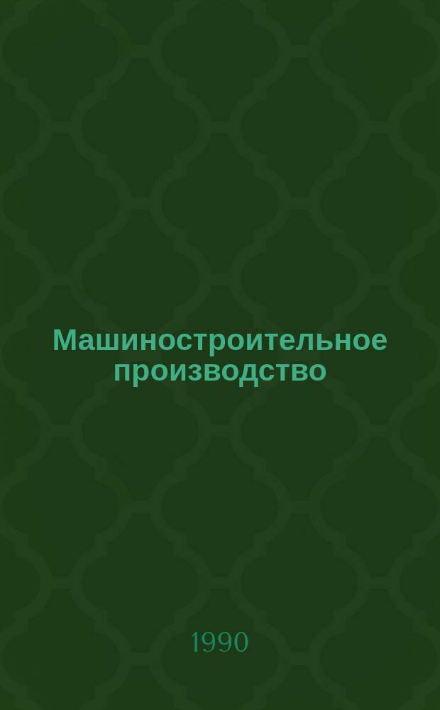 Машиностроительное производство : Обзор. информ. 1990, Вып.3 : Формообразование элементов трубопроводных систем полиуретаном на универсальном гидропрессе