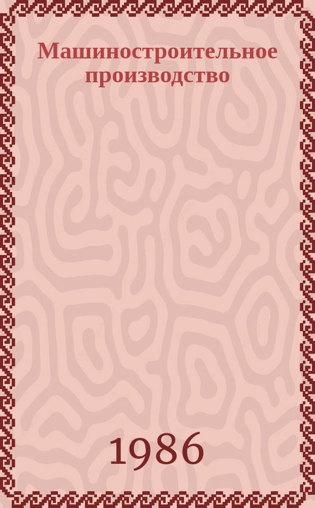 Машиностроительное производство : Обзор. информ. 1986, Вып.1 : Разработка и внедрение АСУ литейными цехами на предприятиях Минстанкопрома