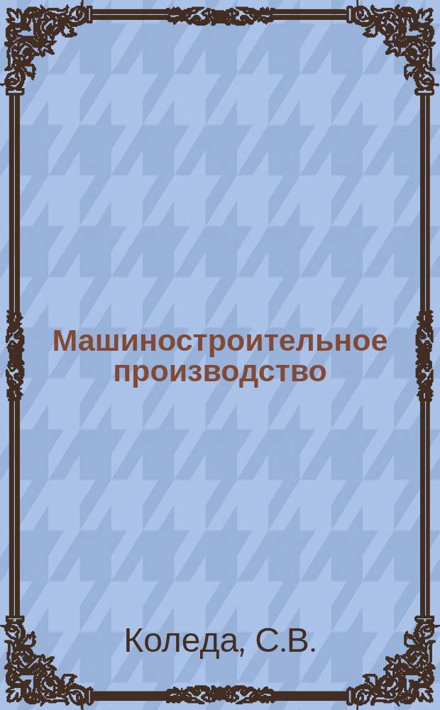 Машиностроительное производство : Обзор. информ. 1986, Вып.5 : Современные засыпные устройства для автоматизированного формовочного оборудования