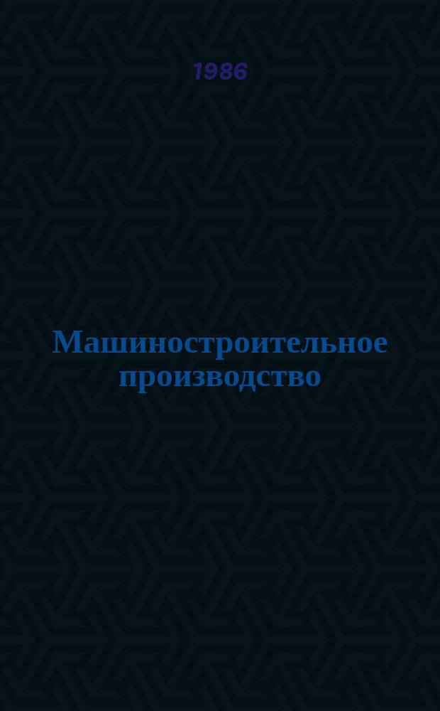 Машиностроительное производство : Обзор. информ. 1986, Вып.7 : Современное оборудование для изготовления литейных форм по выплавляемым моделям