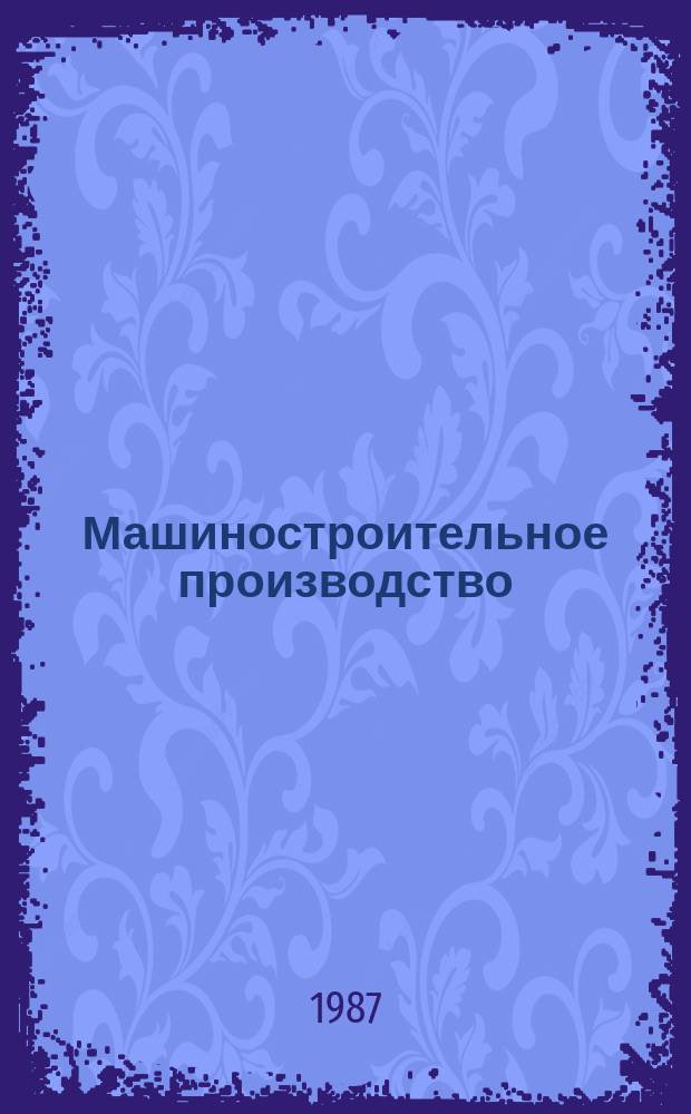 Машиностроительное производство : Обзор. информ. 1987, Вып.5 : Состояние и направления развития технологии изготовления средних и крупных форм