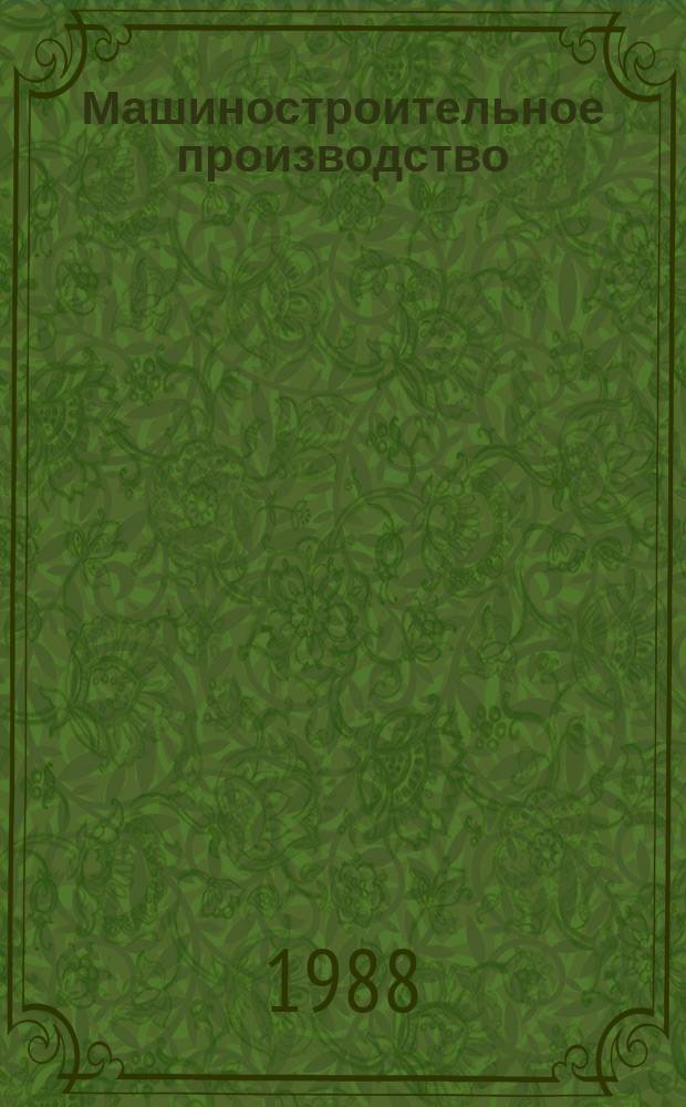 Машиностроительное производство : Обзор. информ. 1988, Вып.1 : Методы формообразования тонкорельефных отливок