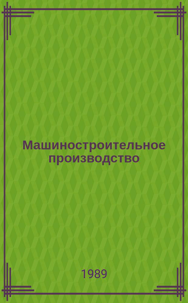 Машиностроительное производство : Обзор. информ. 1989, Вып.1 : Литье с кристаллизацией под давлением