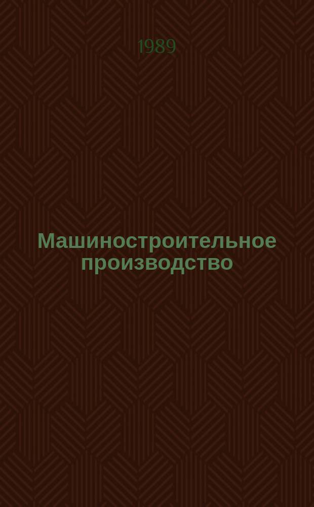 Машиностроительное производство : Обзор. информ. 1989, Вып.5 : Автоматизированное оборудование для литья под давлением с роторными элементами и челночного типа