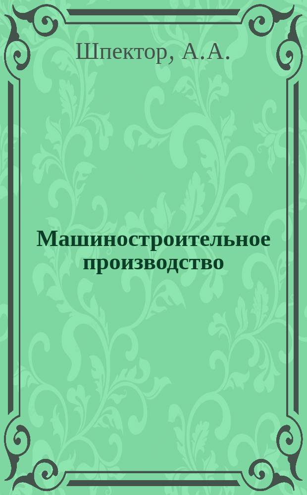 Машиностроительное производство : Обзор. информ. 1990, Вып.3 : Оборудование для дробления отработанных смесей литейных цехов