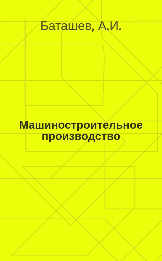 Машиностроительное производство : Обзор. информ. 1990, Вып.4 : Отливки из композиционных материалов