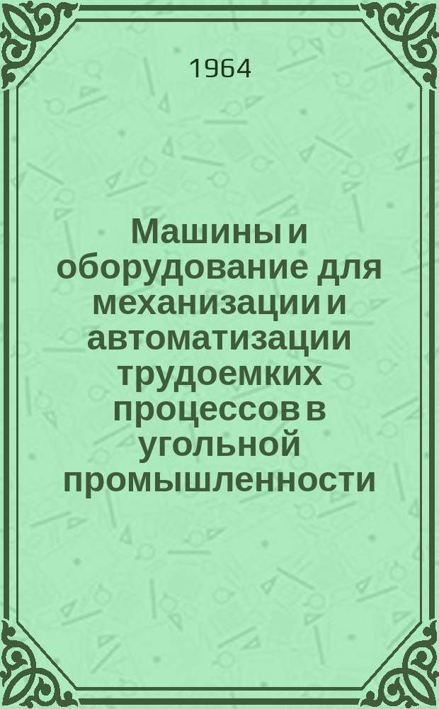 Машины и оборудование для механизации и автоматизации трудоемких процессов в угольной промышленности : Информ. сборник