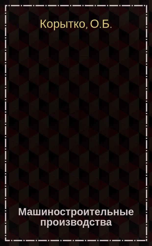 Машиностроительные производства : Обзор. информ. 1988, Вып.8 : Опыт создания и применения агрегатно-модульных промышленных роботов