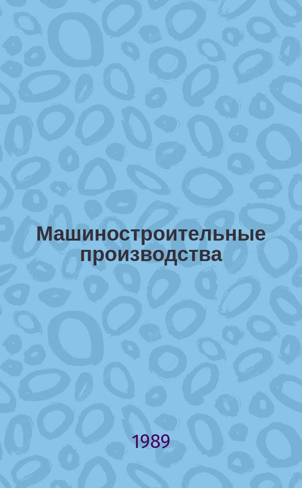 Машиностроительные производства : Обзор. информ. 1989, Вып.5 : Проектирование автоматизированных сборочных процессов на основе оптимальных значений показателей эффективности производства