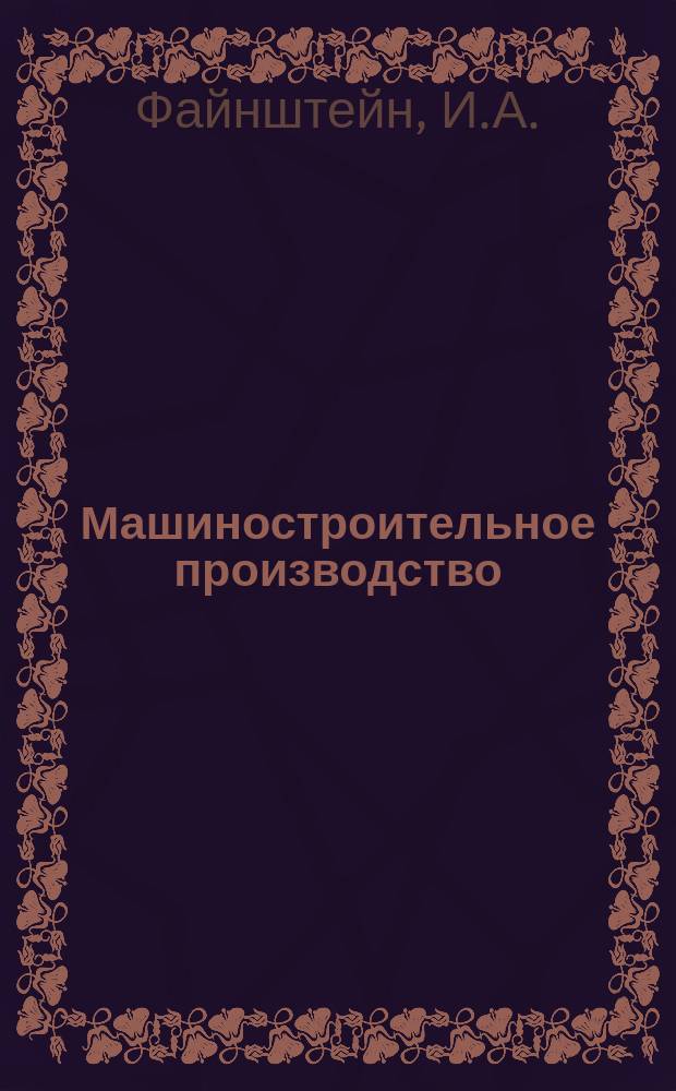 Машиностроительное производство : Обзор. информ. 1988, Вып.7 : Применение персональных ЭВМ для автоматизации управленческого труда