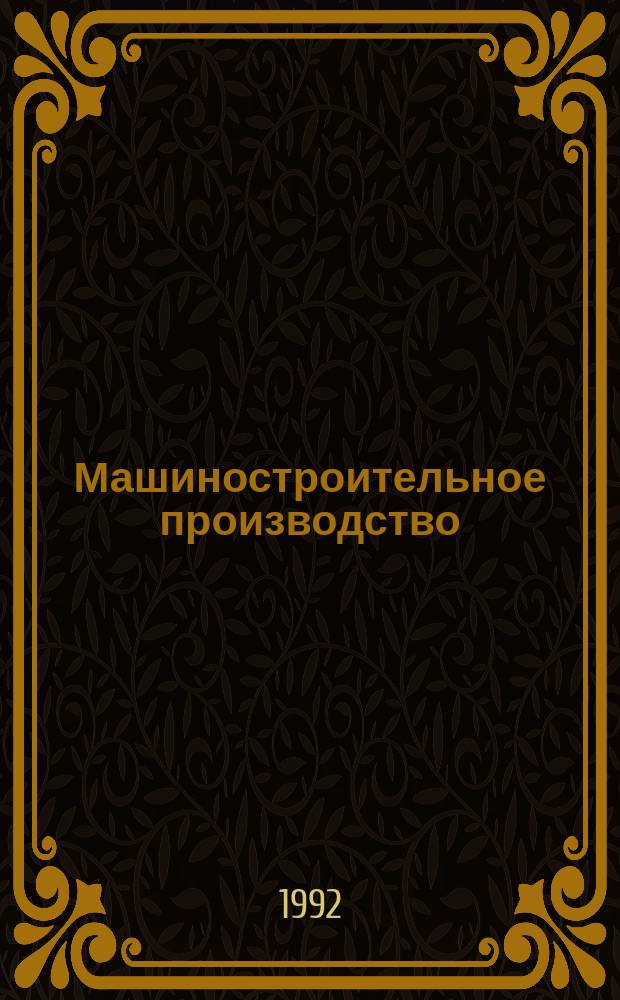 Машиностроительное производство : Обзор. информ. 1992, Вып.1 : Автоматизация конструирования балансирующих устройств станков