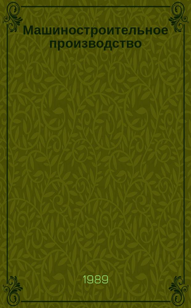 Машиностроительное производство : Обзор. информ. 1989, Вып.1 : Ускоренные и моделированные испытания режущих инструментов